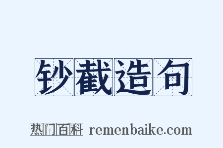 钞截造句是什么意思的图片